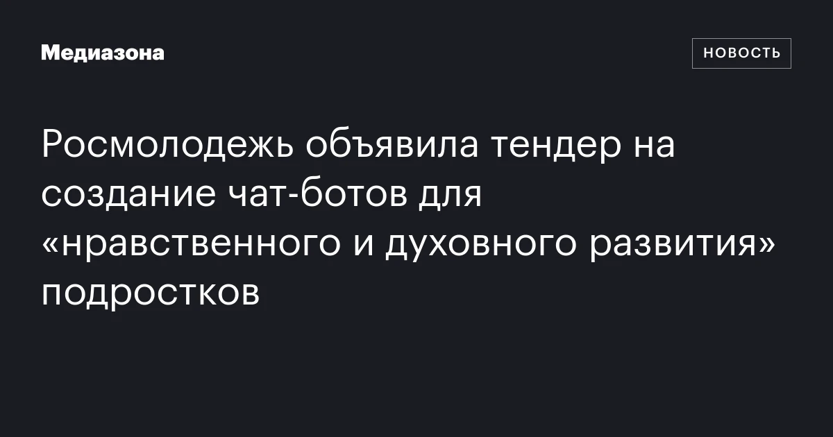 Росмолодежь объявила тендер на создание чат‑ботов для «нравственного и духовного развития» подростков