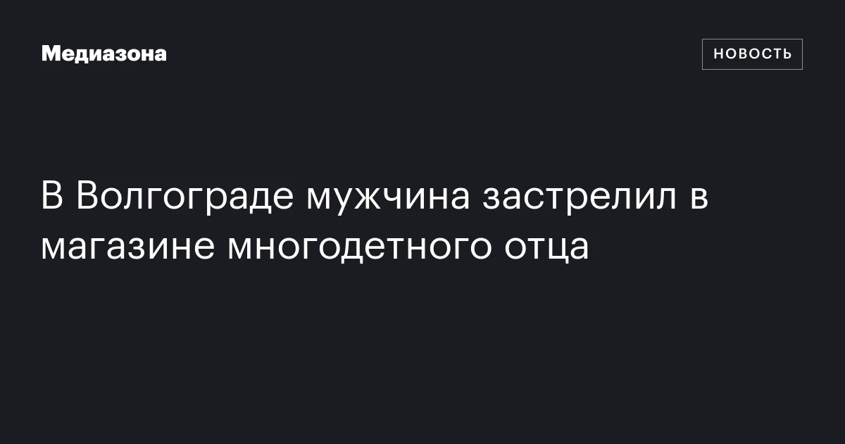В Волгограде мужчина застрелил в магазине многодетного отца