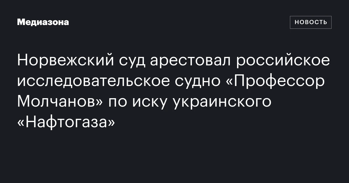 Норвежский суд арестовал российское исследовательское судно «Профессор Молчанов» по иску украинского «Нафтогаза»