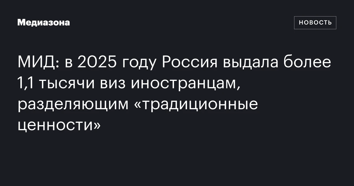 МИД: в 2025 году Россия выдала более 1,1 тысячи виз иностранцам, разделяющим «традиционные ценности»
