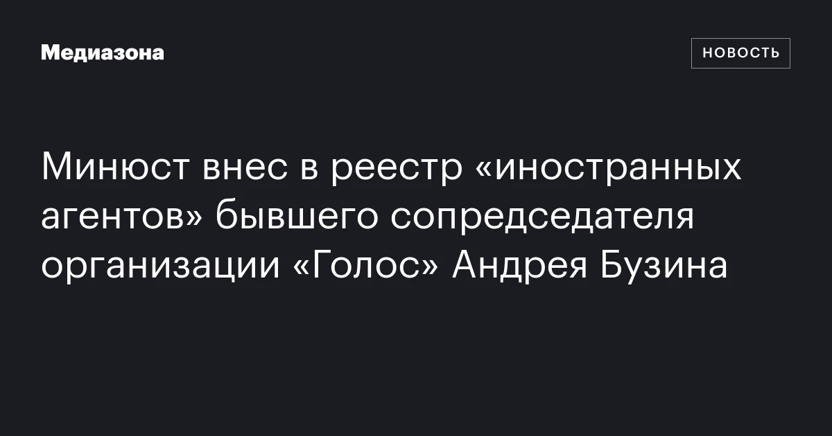 Минюст внес в реестр «иностранных агентов» бывшего сопредседателя организации «Голос» Андрея Бузина