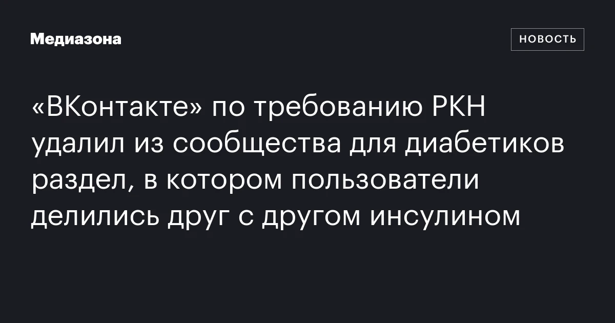 «ВКонтакте» по требованию РКН удалил из сообщества для диабетиков раздел, в котором пользователи делились друг с другом инсулином