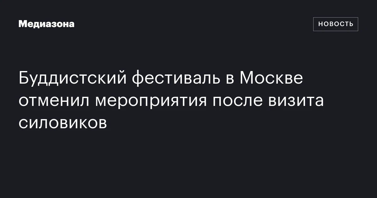 Буддистский фестиваль в Москве отменил мероприятия после визита силовиков
