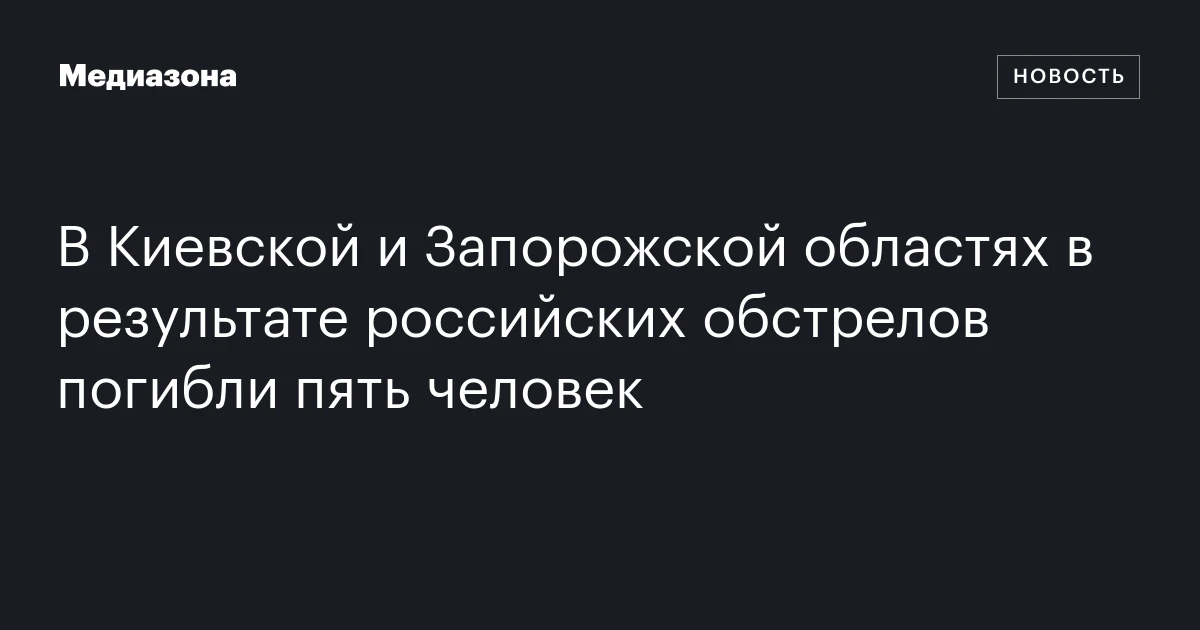 В Киевской и Запорожской областях в результате российских обстрелов погибли пять человек