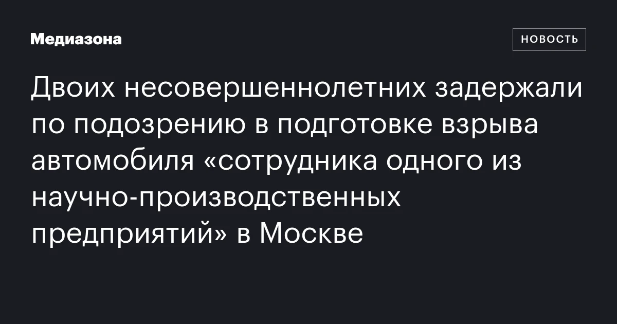 Двоих несовершеннолетних задержали по подозрению в