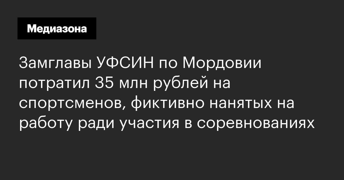Замглавы уфсин по мордовии потратил 35 млн рублей на спортсменов, фиктивно нанятых на работу ради участия в соревнованиях