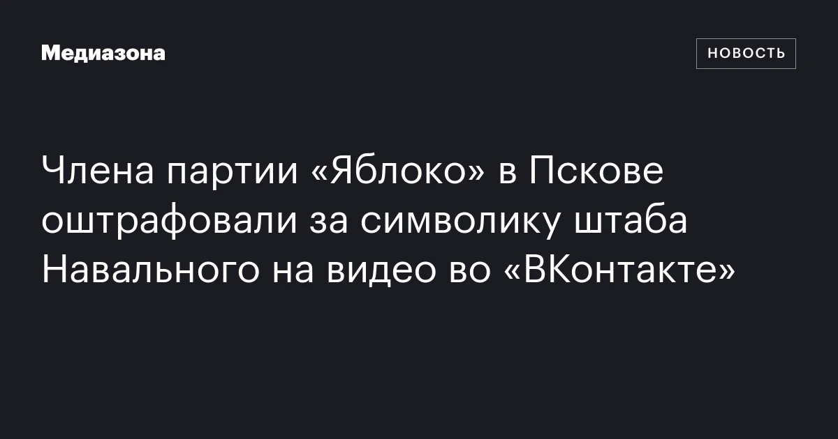 Члена партии «Яблоко» в Пскове оштрафовали за символику штаба Навального на видео во «ВКонтакте»
