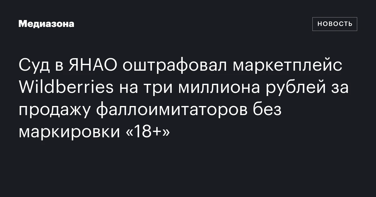 Суд в ЯНАО оштрафовал маркетплейс Wildberries на три миллиона рублей за ...