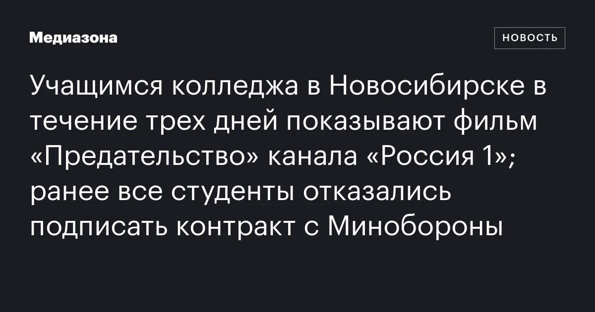 Учащимся колледжа в Новосибирске в течение трех дней показывают фильм «Предательство» канала «Россия 1»; ранее все студенты отказались подписать контракт с Минобороны