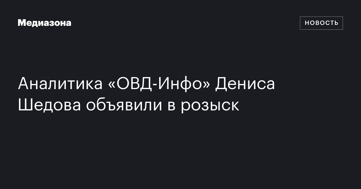 Аналитика «ОВД‑Инфо» Дениса Шедова объявили в розыск