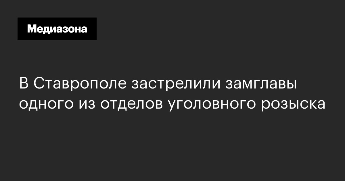 В ставрополе застрелили замглавы одного из отделов уголовного розыска