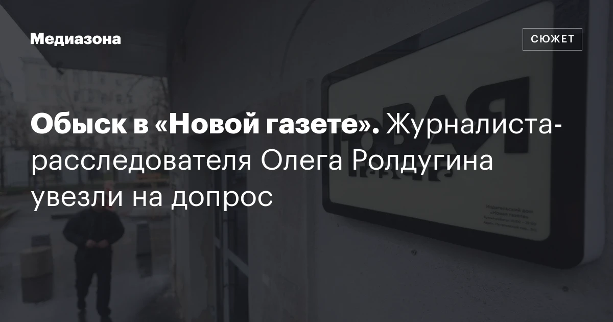 Обыск в «Новой газете». Журналиста‑расследователя Олега Ролдугина увезли на допрос