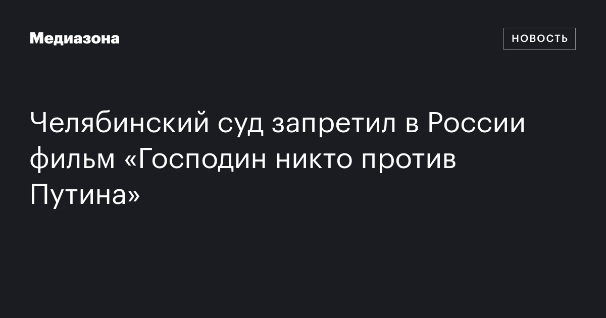 Челябинский суд запретил в России фильм «Господин никто против Путина»