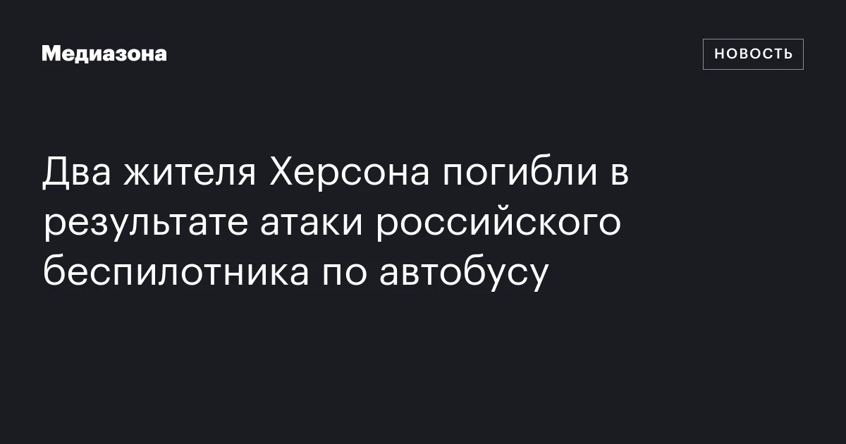 Два жителя Херсона погибли в результате атаки российского беспилотника по автобусу
