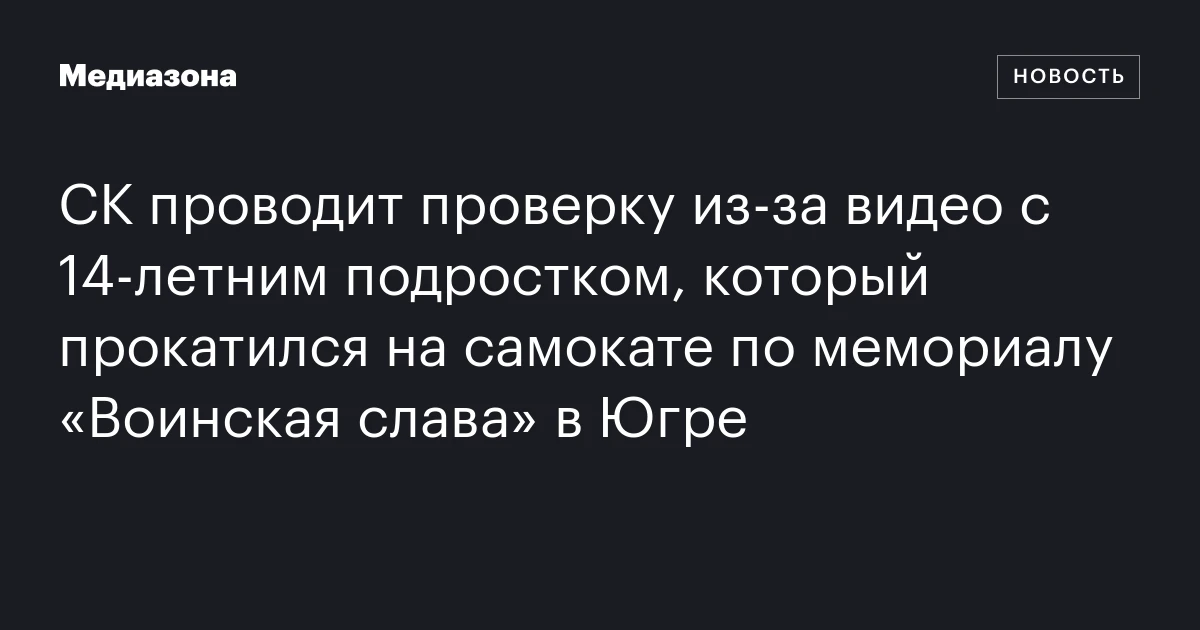 СК проводит проверку из‑за видео с 14‑летним подростком, который прокатился на самокате по мемориалу «Воинская слава» в Югре