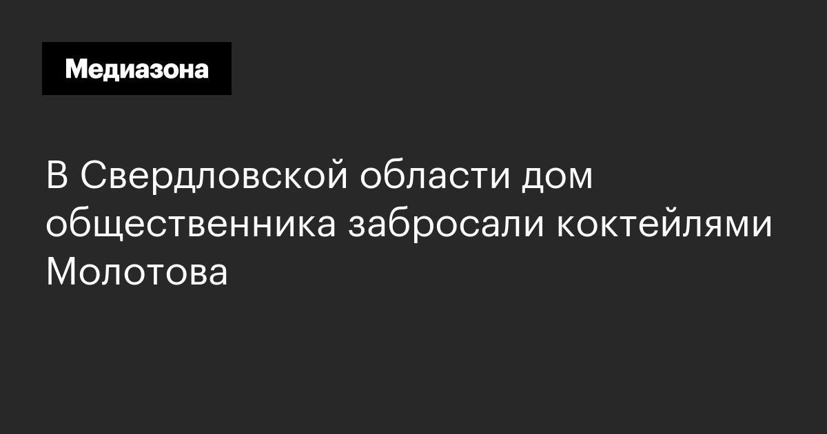 В свердловской области дом общественника забросали коктейлями молотова