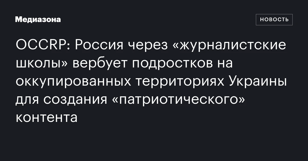 OCCRP: Россия через «журналистские школы» вербует подростков на оккупированных территориях Украины для создания «патриотического» контента