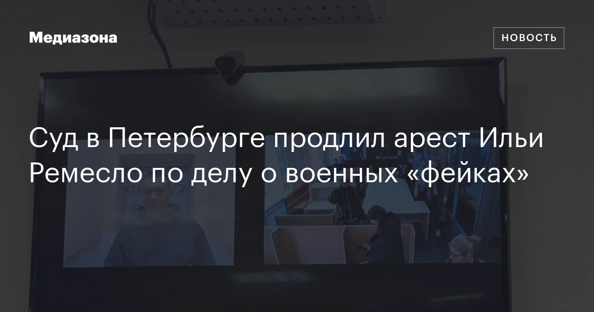 Суд в Петербурге продлил арест Ильи Ремесло по делу о военных «фейках»