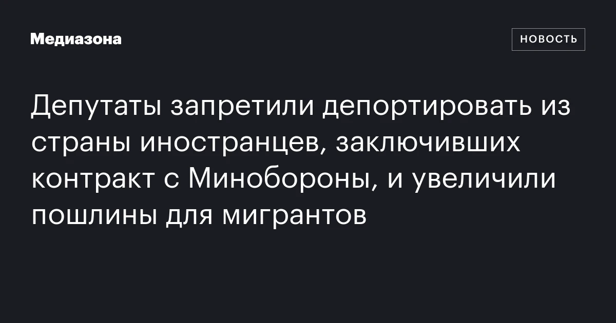 Депутаты запретили депортировать из страны иностра