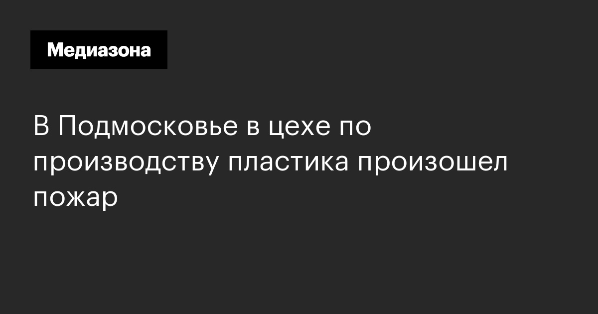 В Подмосковье в цехе по производству пластика произошел пожар