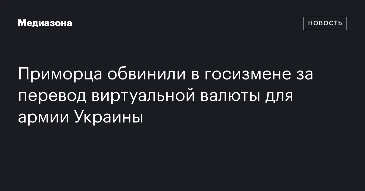 Приморца обвинили в госизмене за перевод виртуальной валюты для армии Украины