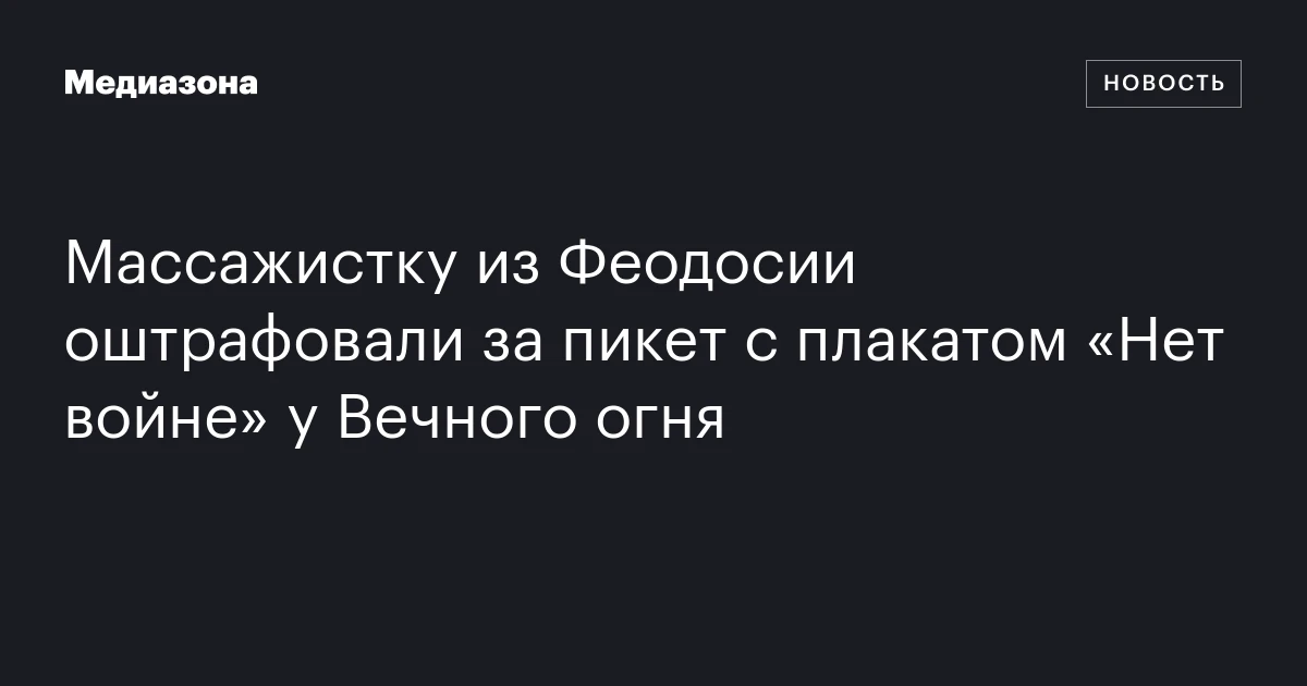 Массажистку из Феодосии оштрафовали за пикет с плакатом «Нет войне» у Вечного огня