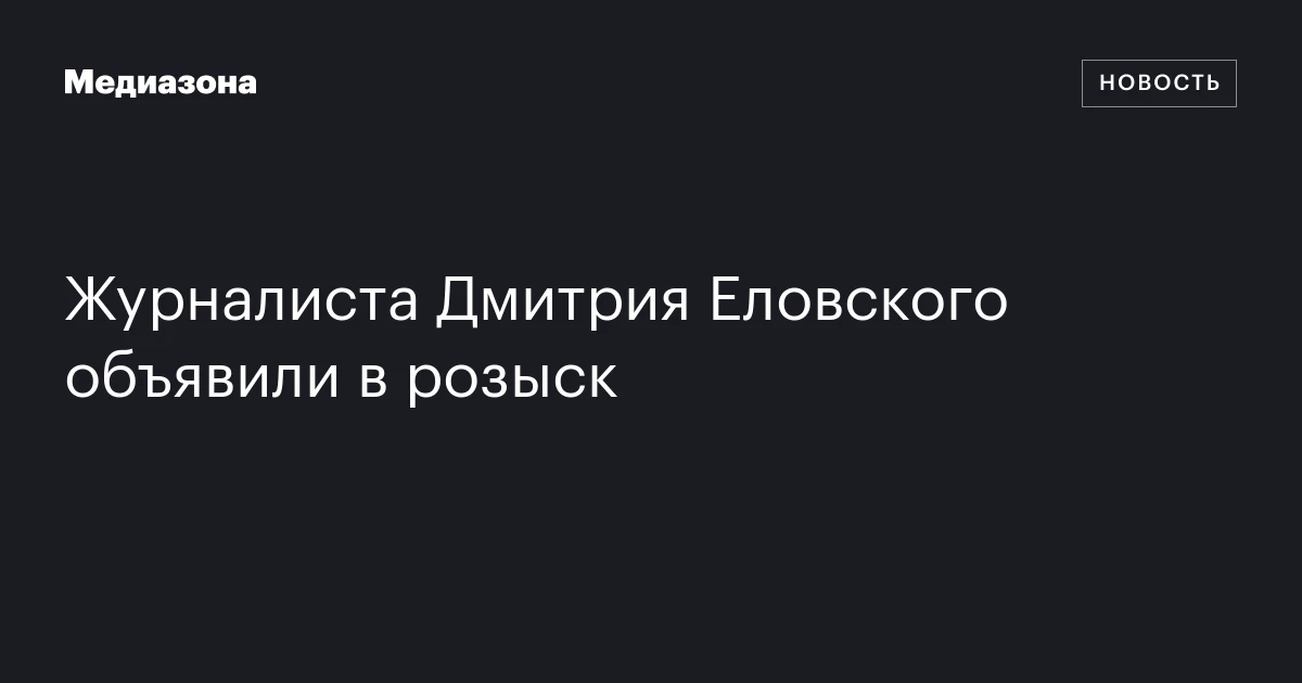 Журналиста Дмитрия Еловского объявили в розыск