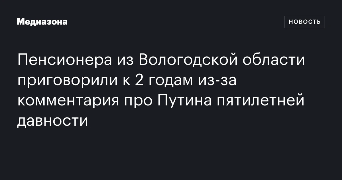 Пенсионера из Вологодской области приговорили к 2 годам из‑за комментария про Путина пятилетней давности