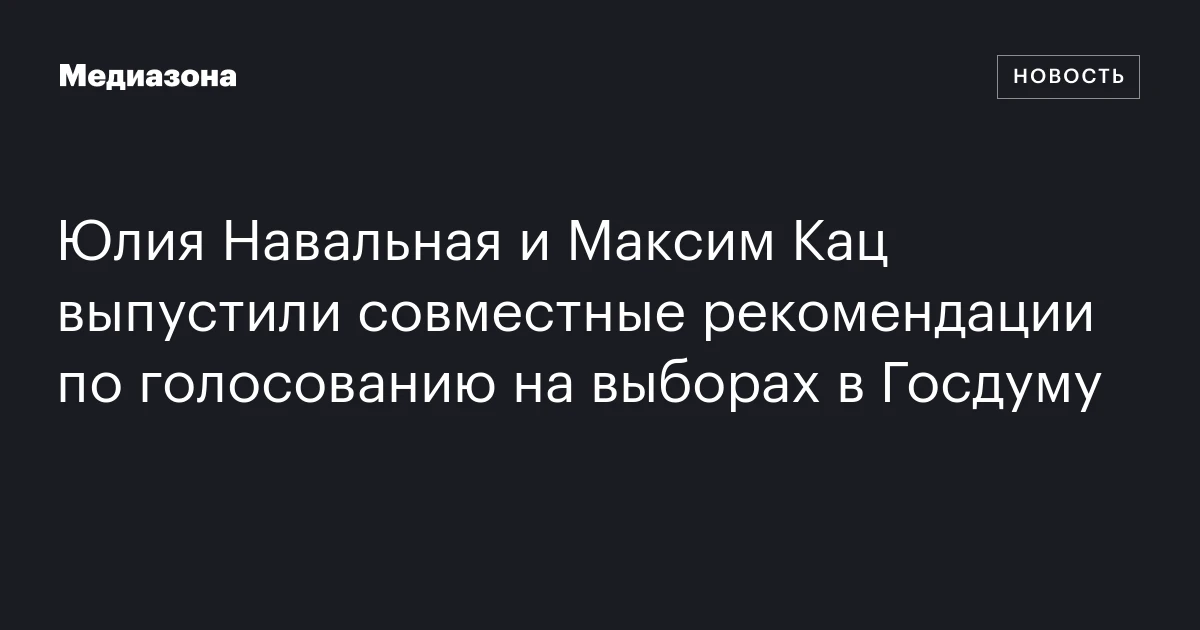 Юлия Навальная и Максим Кац выпустили совместные рекомендации по голосованию на выборах в Госдуму