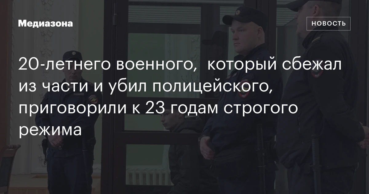 20‑летнего военного,  который сбежал из части и убил полицейского, приговорили к 23 годам строгого режима