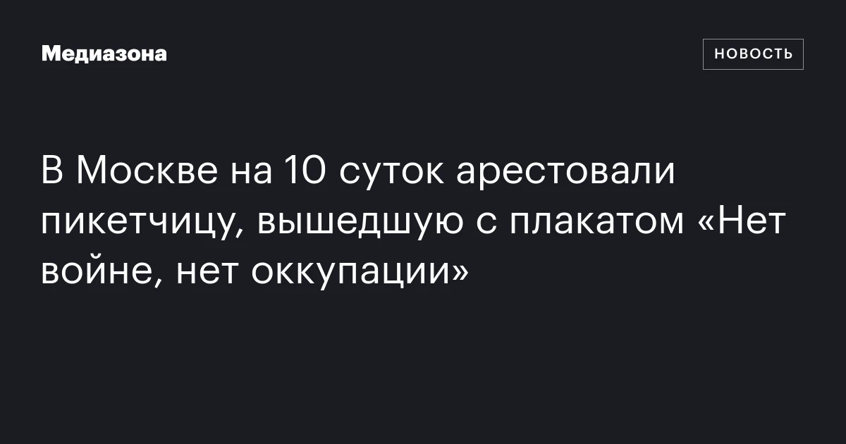 В Москве на 10 суток арестовали пикетчицу, вышедшую с плакатом «Нет войне, нет оккупации»
