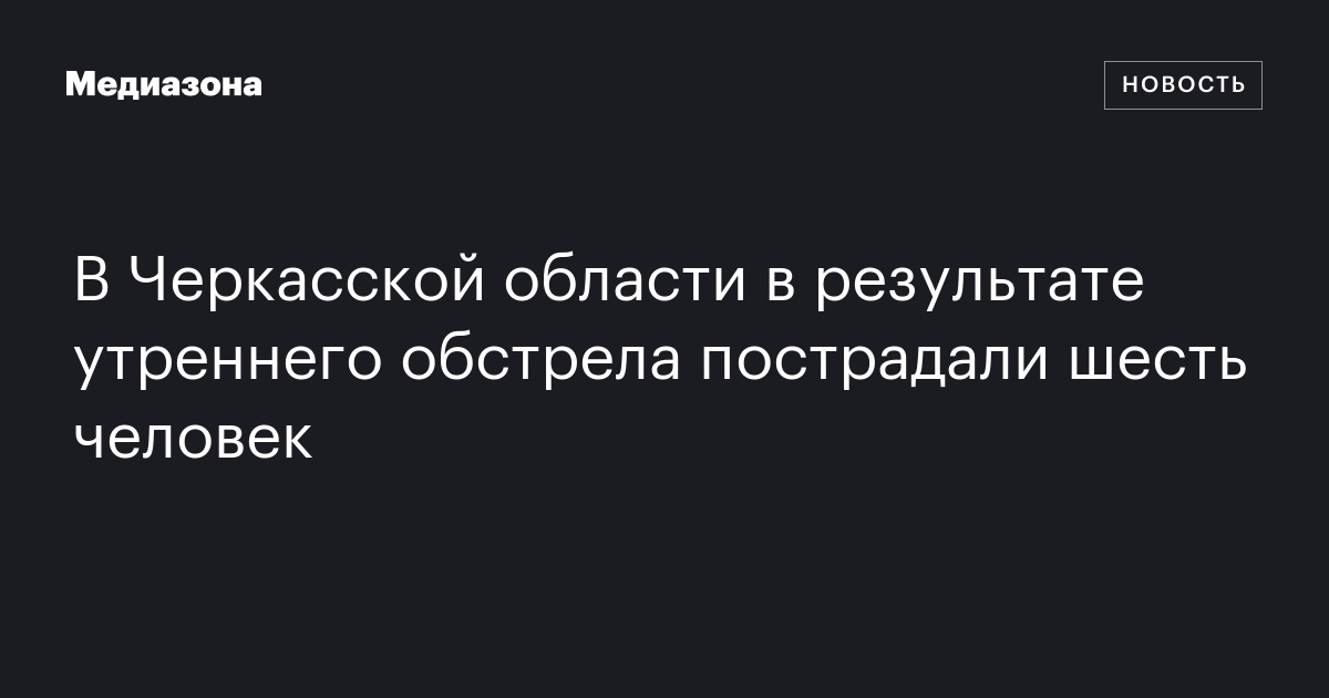 В Черкасской области в результате утреннего обстрела пострадали шесть ...