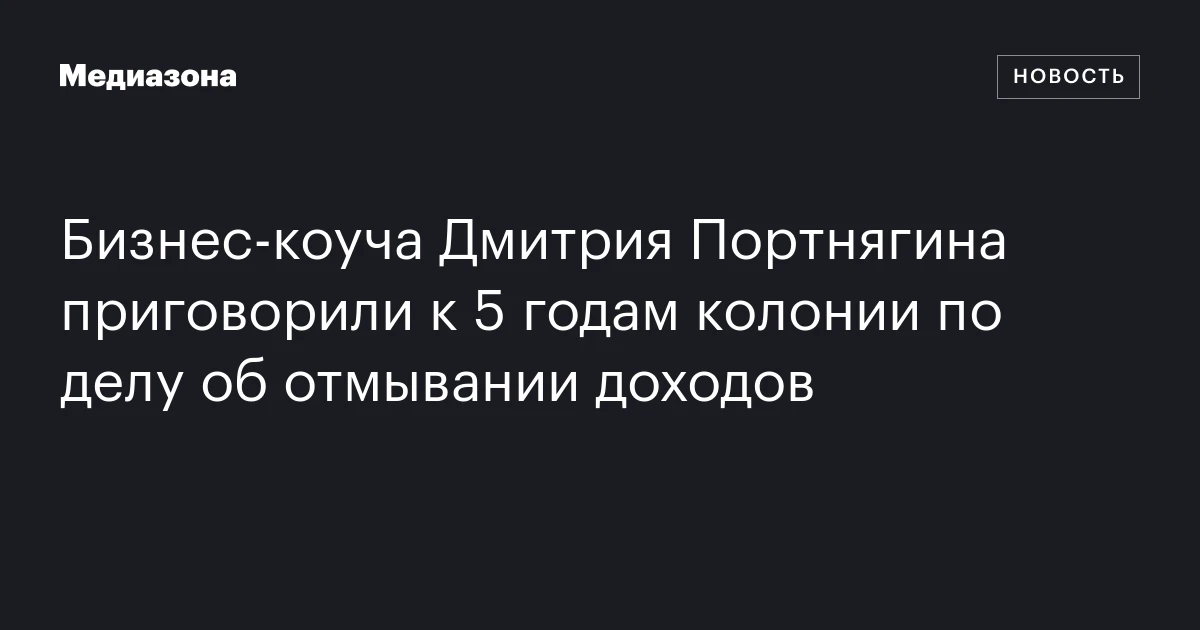 Бизнес‑коуча Дмитрия Портнягина приговорили к 5 годам колонии по делу об отмывании доходов