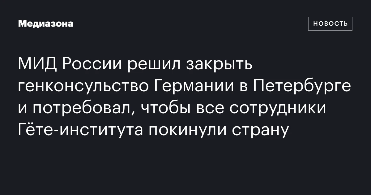 МИД России решил закрыть генконсульство Германии в Петербурге и потребовал, чтобы все сотрудники Гёте‑института покинули страну