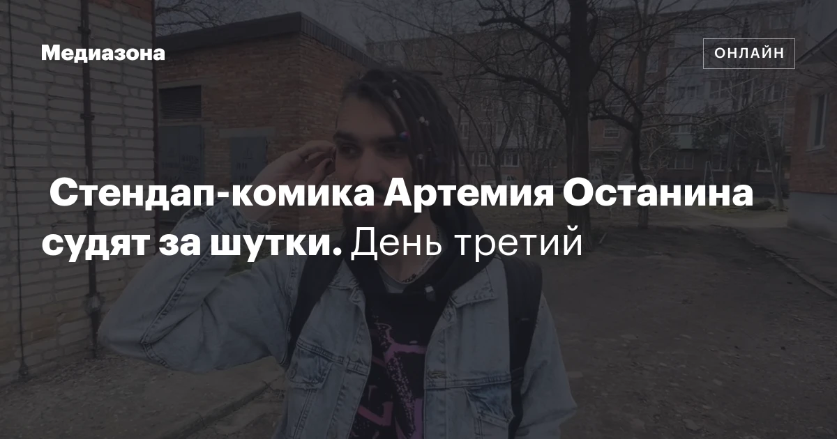 Стендап‑комика Артемия Останина судят за шутки. День третий