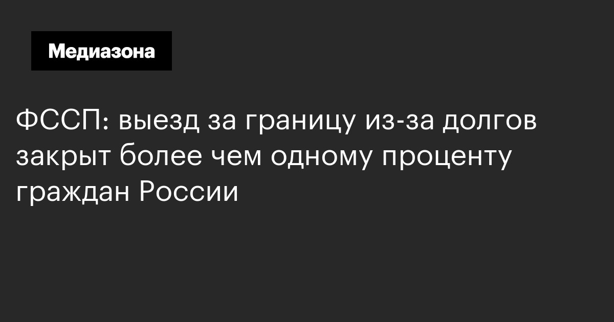 Фссп: выезд за границу из-за долгов закрыт более чем одному проценту граждан россии
