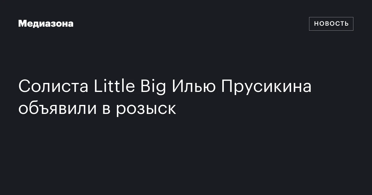 Солиста Little Big Илью Прусикина объявили в розыск