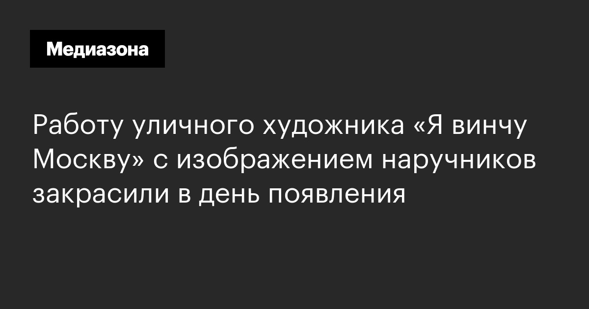 Работу уличного художника «я винчу москву» с изображением наручников закрасили в день появления