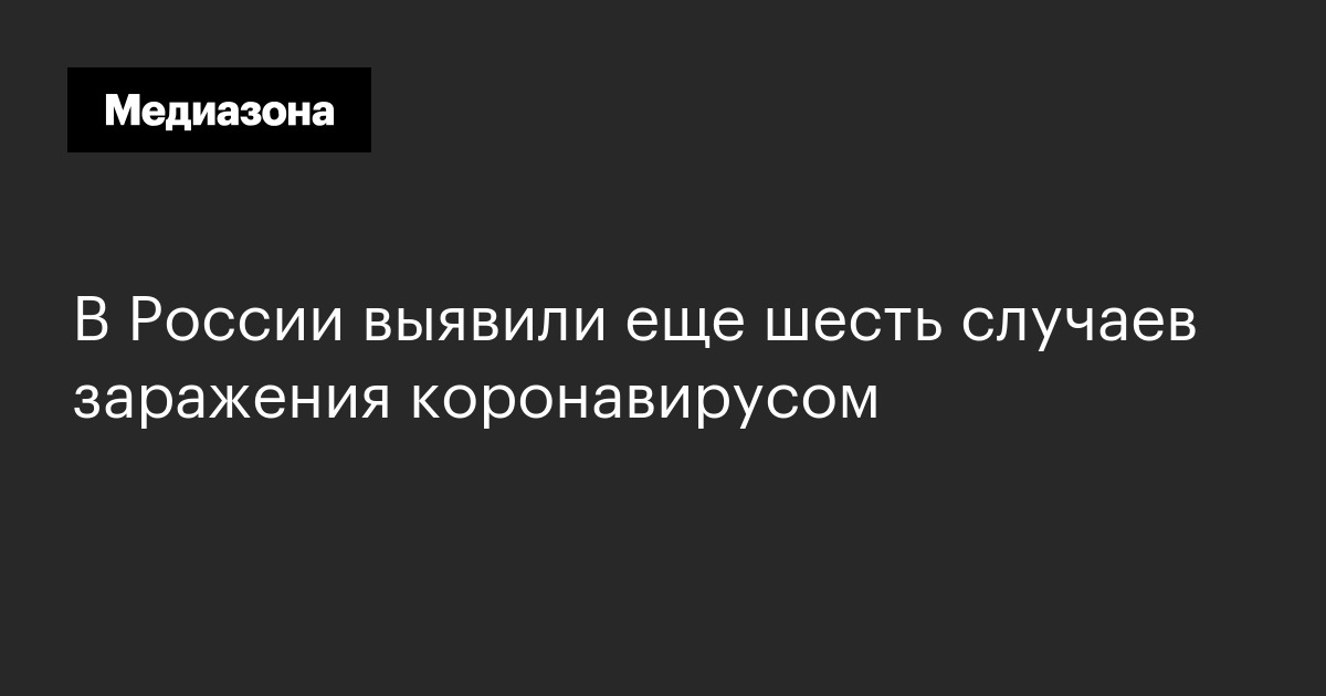 В россии выявили еще шесть случаев заражения коронавирусом