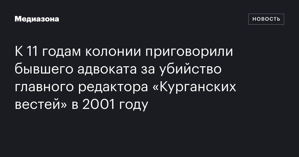 К 11 годам колонии приговорили бывшего адвоката за убийство главного редактора «Курганских вестей» в 2001 году