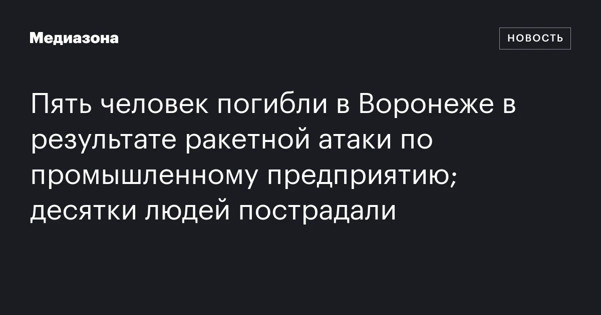 Пять человек погибли в Воронеже в результате ракетной атаки по промышленному предприятию; десятки людей пострадали