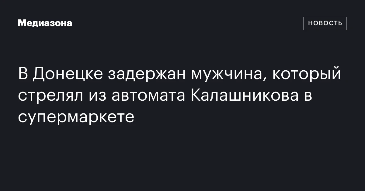 В Донецке задержан мужчина, который стрелял из автомата Калашникова в супермаркете