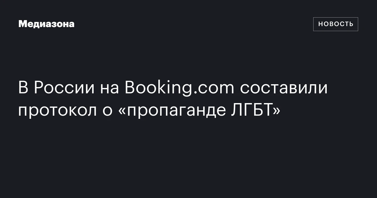 В России на Booking.com составили протокол о «пропаганде ЛГБТ»