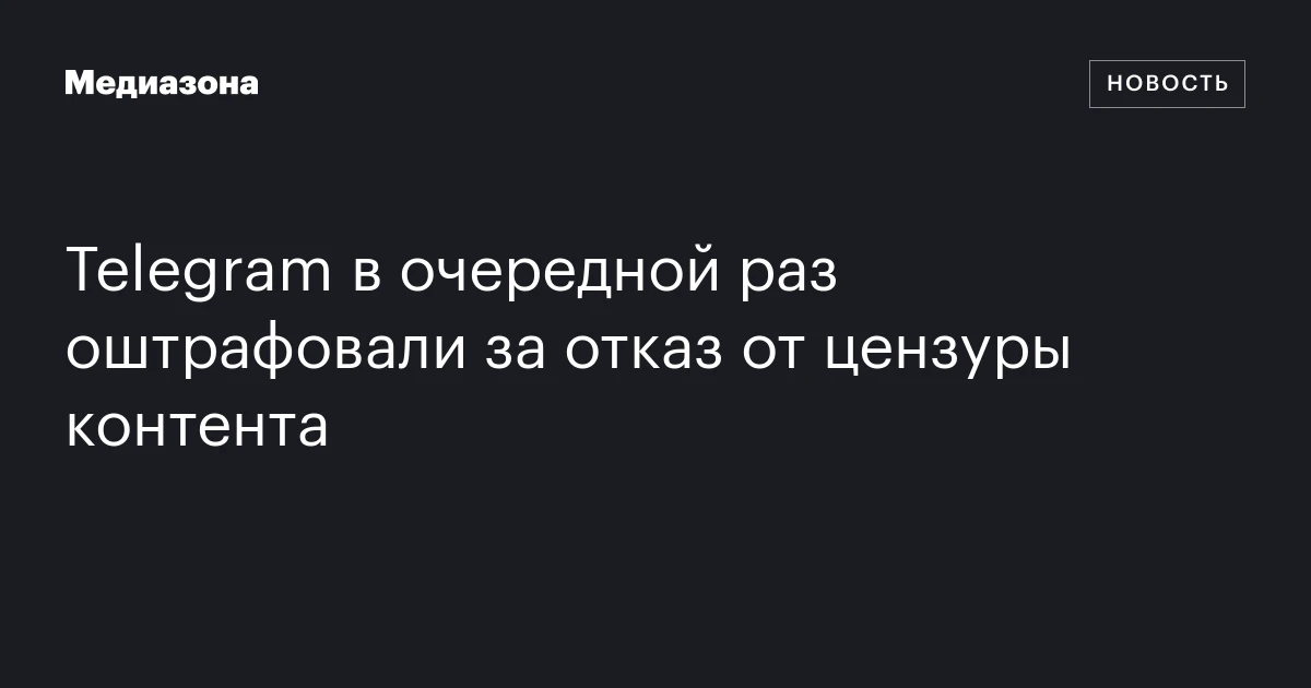 Telegram в очередной раз оштрафовали за отказ от цензуры контента