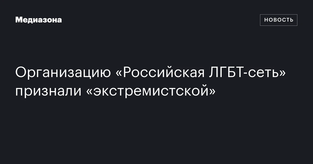 Организацию «Российская ЛГБТ‑сеть» признали «экстремистской»