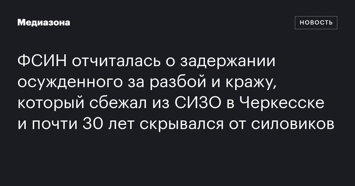 ФСИН отчиталась о задержании осужденного за разбой и кражу, который сбежал из СИЗО в Черкесске и почти 30 лет скрывался от силовиков
