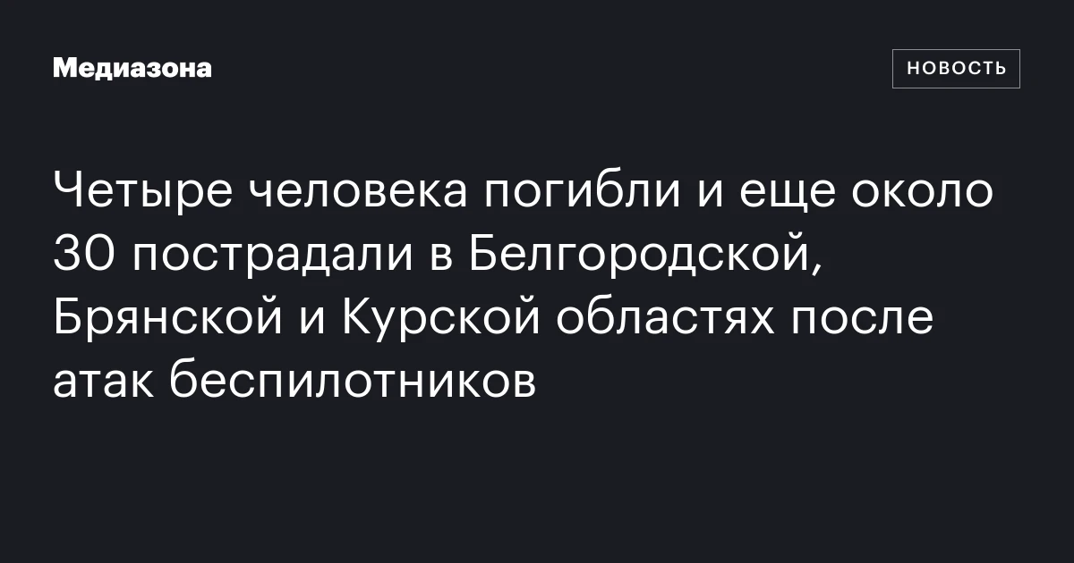 Четыре человека погибли и еще около 30 пострадали в Белгородской, Брянской и Курской областях после атак беспилотников