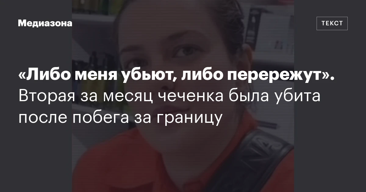«Либо меня убьют, либо перережут». Вторая за месяц чеченка была убита после побега за границу