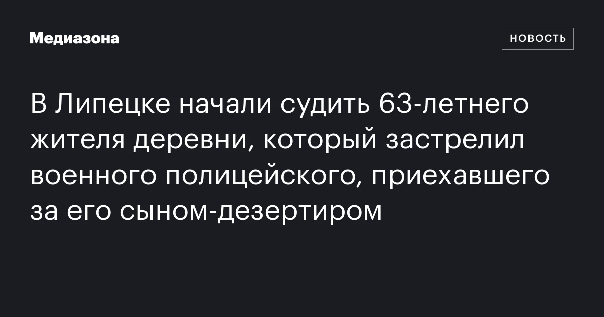 В Липецке начали судить 63‑летнего жителя деревни, который застрелил военного полицейского, приехавшего за его сыном‑дезертиром