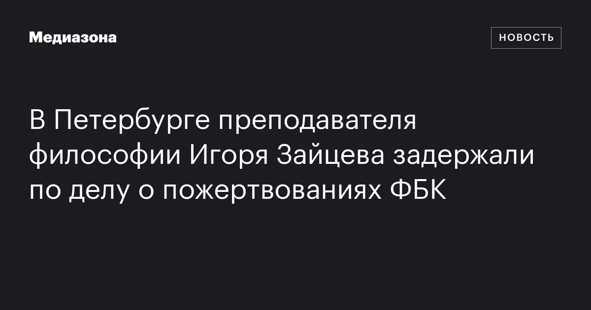 В Петербурге преподавателя философии Игоря Зайцева задержали по делу о пожертвованиях ФБК
